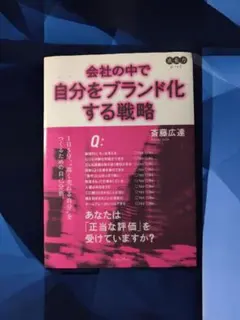 会社の中で自分をブランド化する戦略