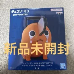 チェンソーマン おおきなSOFVIMATES ポチタは泣きながら俺を待っていた