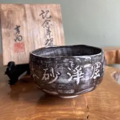 大樋焼 喜仙窯 抹茶碗 茶道具 共箱（221Da) - メルカリ