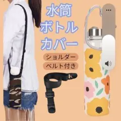 日常使いからレジャーまで活躍する肩掛け水筒カパー 軽量 ボトルカバー 〇色柄