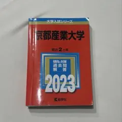 2026年最新】京都産業大学 赤本の人気アイテム - メルカリ