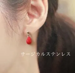 しずく形サージカルステンレスピアス レッド