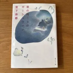 窓の向こうのガーシュウィン - メルカリ