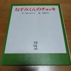 絵本　ねずみくんのチョッキ