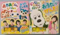 おかあさんといっしょ おうただいすき他　２冊セット