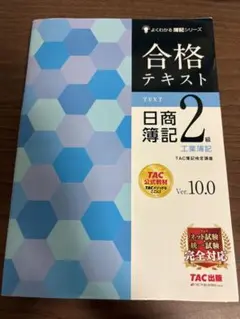 合格テキスト 日商簿記2級 工業簿記 Ver.10.0 TAC出版のサムネイル