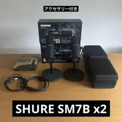 SHURE SM7B ダイナミックマイク2本 +スタンド、ケーブル、ケースのサムネイル