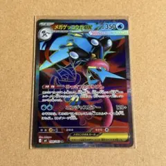 メガゲッコウガ ex 098/083 SR