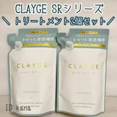【新品】クレージュ SRシリーズ トリートメント 詰め替えのサムネイル