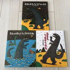 おれはティラノサウルスだ　3冊セット