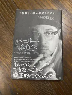 マッコイ斎藤　非エリート勝負学