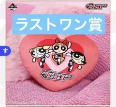 パワーパフガールズ 一番くじ ラストワン賞