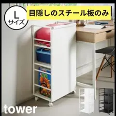 tower 目隠し収納ワゴン L　スチール板のみ