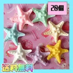 新品《ハンドメイド》大きなヒトデ　プラパーツ　カボション　デコパーツ　20個