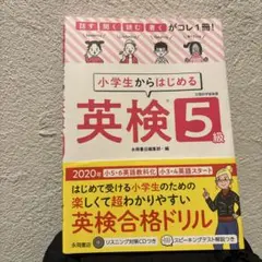 小学生からはじめる英検5級 話す・聞く・読む・書くがコレ1冊!