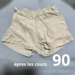 apres les cours ハーフパンツ 90