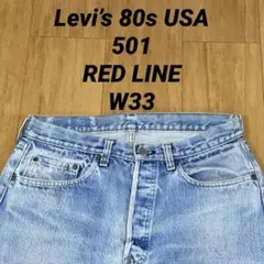 Levi’s 80s USA製 501 RED LINE セルビッチ 赤耳のサムネイル