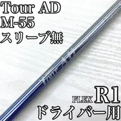 Tour AD ツアー M-55 ドライバー 1w シャフト R1 スリーブ無