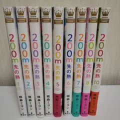 200m先の熱 ①②③④⑤⑥⑦⑧⑩巻 9冊セット(9巻はありません)