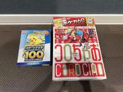 コロちゃお vol.1 新品未開封付録付き ピカチュウ ヒカキン