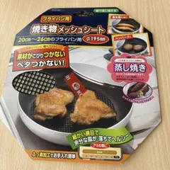 【新品】フライパン用 焼き物メッシュシート パール金属