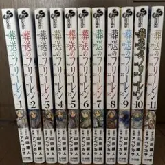 葬送のフリーレン　1〜11巻