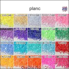 planc　様