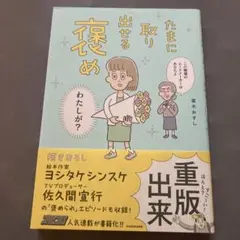 たまに取り出せる褒め