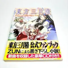 CD付・初版・帯付] 東方三月精 松倉 ねむ / ZUN - メルカリ