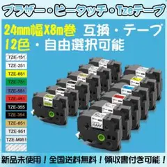 Tzeテープ 24mm幅X8m巻 12色選択 互換品 3個 P-Touch用