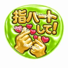 【ファンサ うちわ】A3サイズ 指ハートして ! ネームボード 黄緑