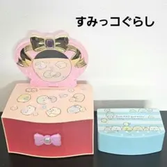 すみっこぐらし　収納ボックス　ドレッサー　アクセサリーボックス　セット