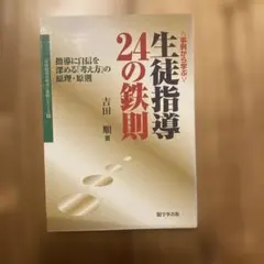 <事例から学ぶ>生徒指導24の鉄則 : 指導に自信を深める「考え方」の原理・原則
