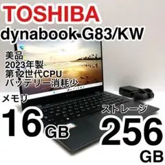 美品 dynabook G83/KW 2023年製 12世代 バッテリー消耗少