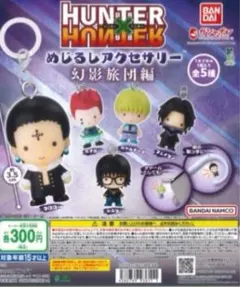 HUNTER x HUNTER めじるしアクセサリー 幻影旅団 フェイタン