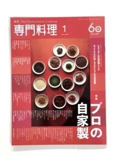 最新号 月刊 専門料理 2026年1月号 特集　プロの自家製