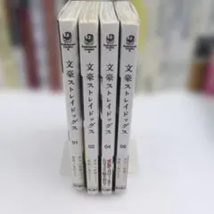 【初版・帯付き】文豪ストレイドッグス 1, 2, 4, 6巻セット 希少