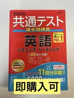 共通テスト過去問研究 英語 リスニング/リーディング【2023年版】