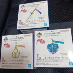 一番くじ　ジョジョの奇妙な冒険　I賞　ミニチュアチャーム　3種