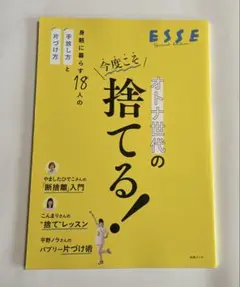 ESSE オトナ世代の今度こそ捨てる！