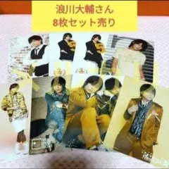 浪川大輔さん ブロマイド8枚セット売り 傷や汚れあり