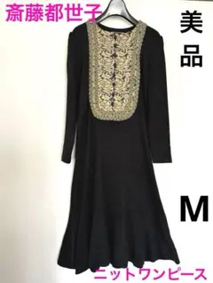 2025年最新】斎藤都世子+ニット ワンピースの人気アイテム