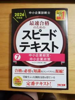 2点セット 2026年版中小企業診断士テキストおよび問題集-7中小企業経営政策
