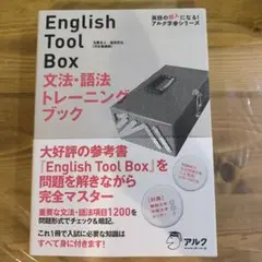 English Tool Box文法・語法トレーニングブック
