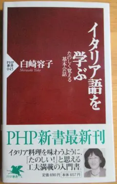 白崎容子『イタリア語を学ぶ』（PHP新書）定価690円 美品
