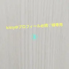 kitty@プロフィール必読♡様専用コミック ⑧