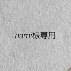 nami様専用