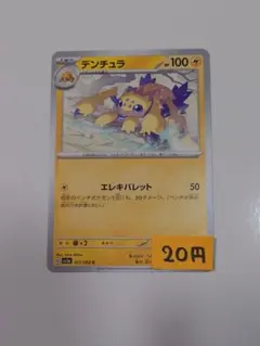 【まとめ買い】デンチュラ【在庫2枚】