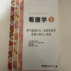 オープンセサミシリーズ看護学 1 東京アカデミー編 - メルカリ