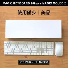 極上品セット｜MAGIC KEYBOARD テンキー｜MAGIC MOUSE 2 極上品セット｜MAGIC KEYBOARD テンキー｜MAGIC MOUSE 2 - メルカリ
